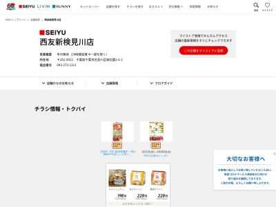 西友新検見川店(千葉県千葉市花見川区南花園2-6-1)