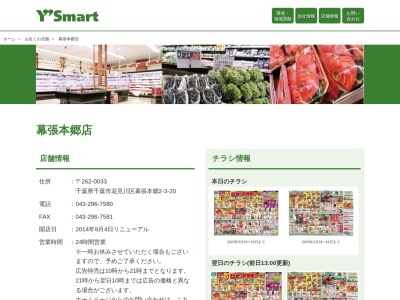 ワイズマート幕張本郷店(千葉県千葉市花見川区幕張本郷2-3-20)