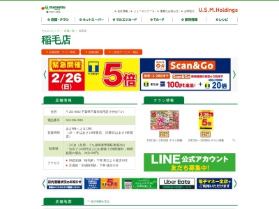 マルエツ稲毛店(千葉県千葉市稲毛区小仲台7-2-1)