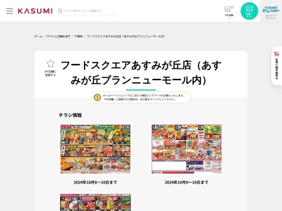カスミフードスクエアあすみが丘店(千葉県千葉市緑区あすみが丘7-1)