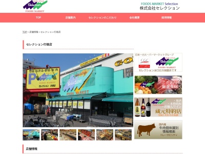 セレクション行徳店(千葉県市川市湊新田1-6-8)