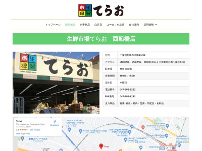 生鮮市場てらお西船橋店(千葉県船橋市本郷町738)