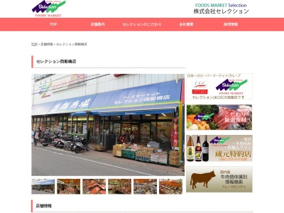 セレクション西船橋店(千葉県船橋市印内町579-1)