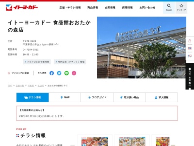イトーヨーカドー食品館おおたかの森店(千葉県流山市おおたかの森南1-5-1)
