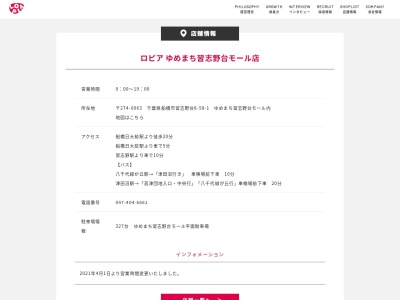 ロピアゆめまち習志野台モール店(千葉県船橋市習志野台8-58-1)