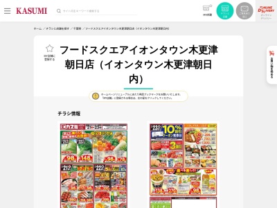 フードスクエアカスミイオンタウン木更津朝日店(千葉県木更津市朝日3-10-19)