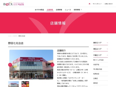 ベルクス野田七光台店(千葉県野田市光葉町1-6)