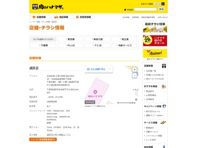 肉のハナマサ成田店(千葉県成田市並木町字大久保台219-304)