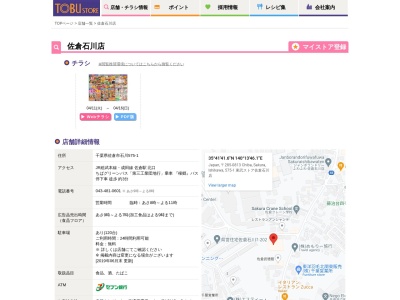 東武ストア佐倉石川店(千葉県佐倉市石川575-1)