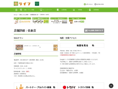 ライフ佐倉店(千葉県佐倉市大崎台1-18-4)