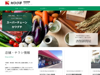 スーパーチェーンカワグチ志津店(千葉県佐倉市中志津4-2-1)