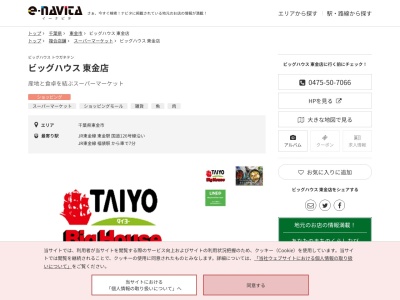 ビッグハウス東金店(千葉県東金市押堀字広田685)