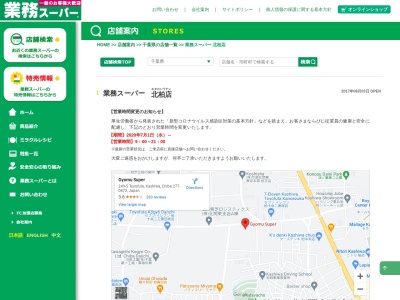 業務スーパー北柏店(千葉県柏市十余二249-5)