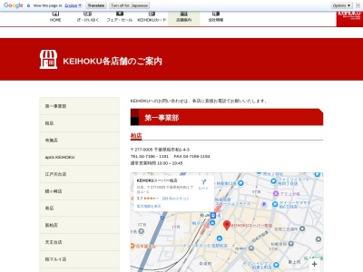 KEIHOKUスーパー新柏店(千葉県柏市新柏1-16-2)