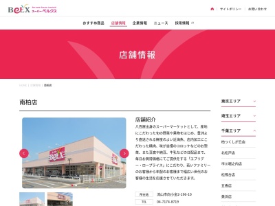 ベルクス南柏店(千葉県流山市向小金2-196-10)