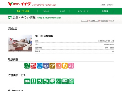コモディイイダ流山店(千葉県流山市加1-12-2)
