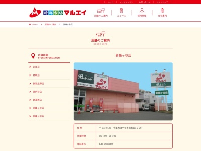 新鮮市場マルエイ新鎌ヶ谷店(千葉県鎌ケ谷市南初富1-2-28)