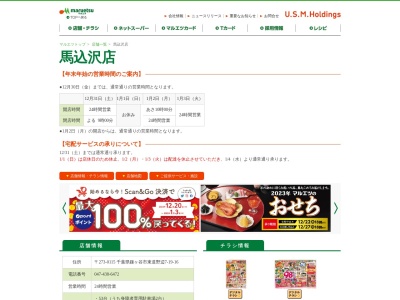 マルエツ馬込沢店(千葉県鎌ケ谷市東道野辺7-19-16)