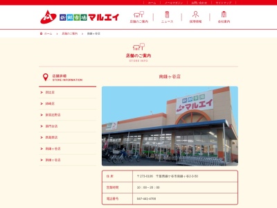 新鮮市場マルエイ南鎌ヶ谷店(千葉県鎌ケ谷市南鎌ケ谷2-3-50)