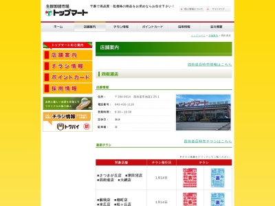 トップマート四街道店(千葉県四街道市池花1-25-1)