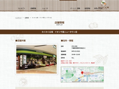 わくわく広場イオンモール千葉ニュータウン店(千葉県印西市中央北3-2)