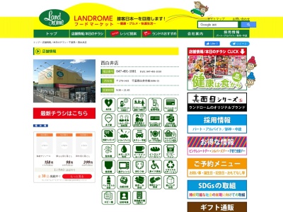 ランドロームジャパンフードマーケットフレンド西白井店(千葉県白井市根1696-15)