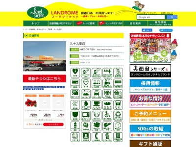 ランドローム九十九里店(千葉県山武郡九十九里町片貝370-1)
