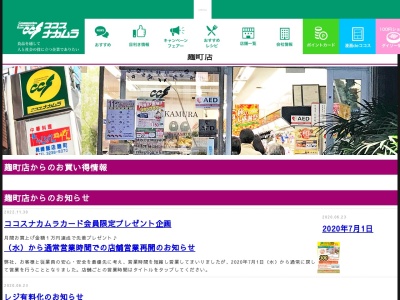 ココスナカムラ麹町店(東京都千代田区麹町3-1-8)