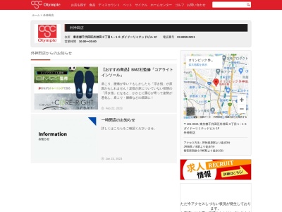 オリンピック外神田店のクチコミ・評判とホームページ