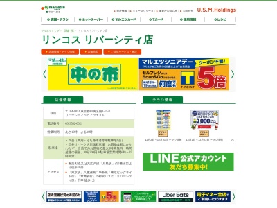 リンコスリバーシティ店(東京都中央区佃1-11-8)