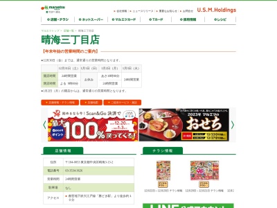 マルエツ晴海三丁目店(東京都中央区晴海3-13-2)