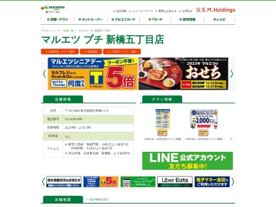 マルエツプチ新橋五丁目店(東京都港区新橋5-1-9)