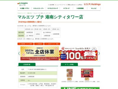 マルエツプチ港南シティタワー店(東京都港区港南4-2-5)