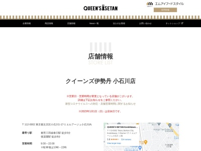 クイーンズ伊勢丹小石川店(東京都文京区小石川1-17-1)