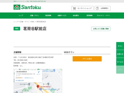 Santoku茗荷谷駅前店(東京都文京区大塚1-4-15)