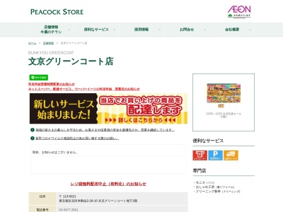 大丸ピーコック文京グリーンコート店(東京都文京区本駒込2-28-10)