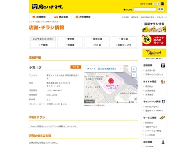 肉のハナマサ小石川店(東京都文京区小石川5-37-1)