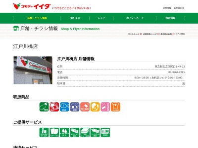 コモディイイダ江戸川橋店(東京都文京区関口1-47-12)