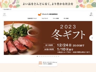 グルメシティー東向島駅前店(東京都墨田区東向島5-1-8)