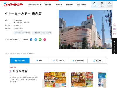 イトーヨーカドー曳舟店(東京都墨田区京島1-2-1)