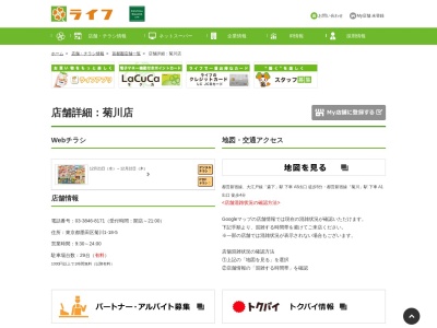 ライフコーポレーション菊川店(東京都墨田区菊川1-18-5)