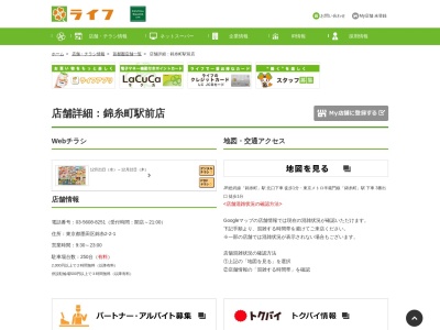 ライフ錦糸町駅前店(東京都墨田区錦糸2-2-1)