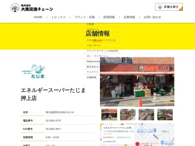 エネルギースーパーたじま押上店(東京都墨田区向島3-41-14)