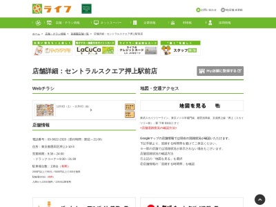 ライフセントラルスクエア押上駅前店(東京都墨田区押上1-10-3)