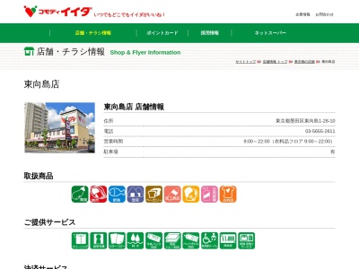 コモディイイダ東向島店(東京都墨田区東向島1-28-10)