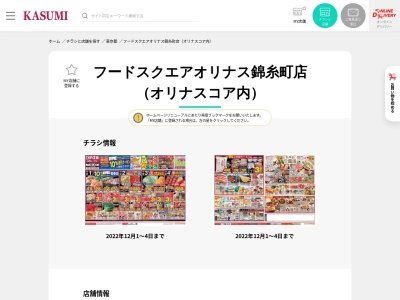 フードスクエアオリナス錦糸町店(東京都墨田区太平4-1-5)