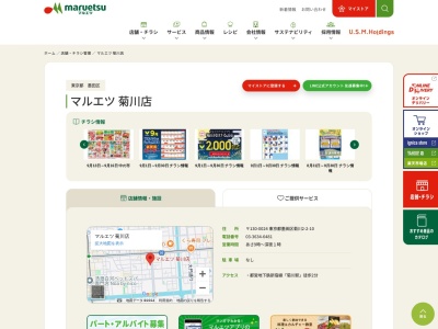 マルエツ菊川店(東京都墨田区菊川2-2-10)