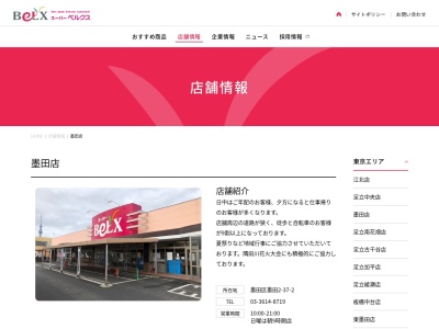 ベルクス墨田店(東京都墨田区墨田2-37-2)
