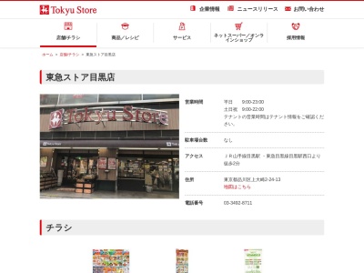 東急ストア目黒店(東京都品川区上大崎2-24-13)