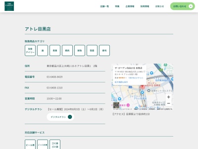 ザガーデン自由が丘アトレ目黒店(東京都品川区上大崎2-16-9)